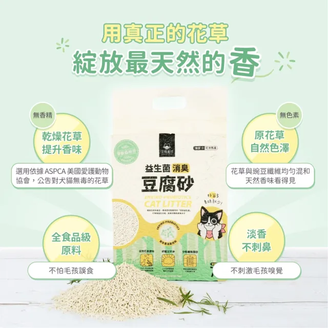 【汪喵星球】益生菌消臭豆腐砂 2.7kg-6入組 (米粒型/條型/花草砂/根除臭源/低粉塵/豆腐砂/貓砂/可沖馬桶)
