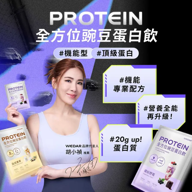 【Wedar 薇達】機能PRO豌豆蛋白飲 60包 任二口味 (34g/包.舒眠.美妍.GABA.膠原蛋白.BCAA.胺基酸.膳食纖維)