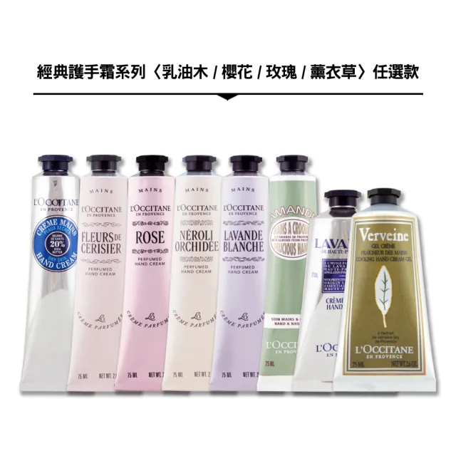 【L’Occitane 歐舒丹】經典護手霜 75ML（乳油木/薰衣草/櫻花/玫瑰.多款任選）專櫃公司貨