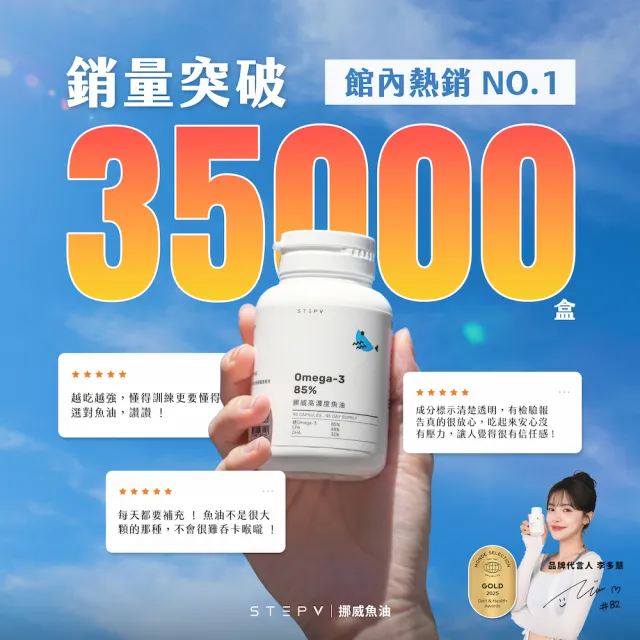 【STEPV】85% Omega-3 挪威高濃度魚油 (90顆/盒)