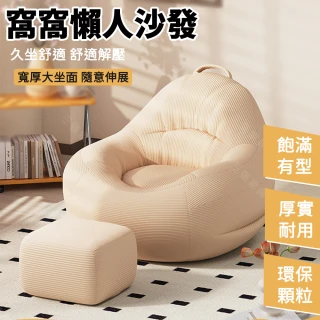 【大城小居】窩窩懶人沙發 EPS顆粒填充 燈芯絨面料 寬大座面 帶腳踏（休閒沙發/榻榻米座椅）