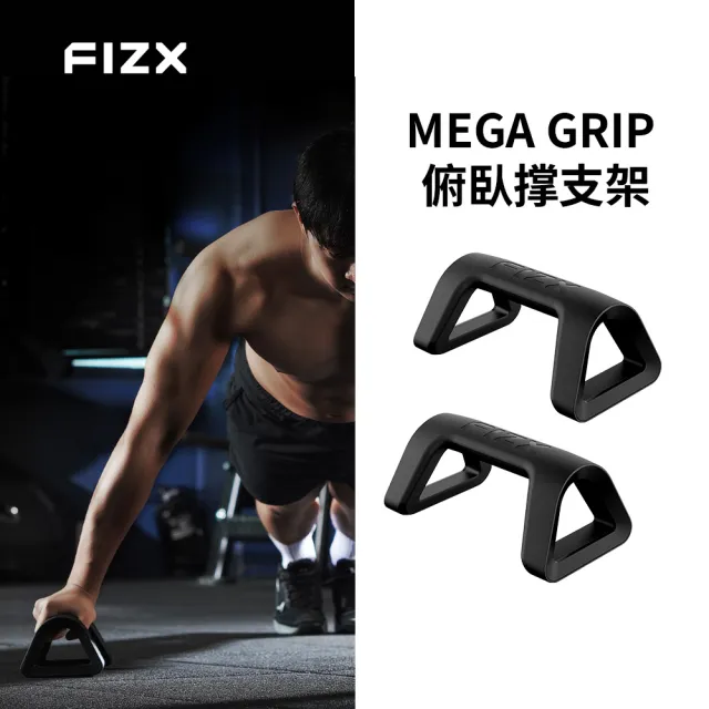【FIZX】FIZX Mega Grip 俯臥撑支架 (共三色)