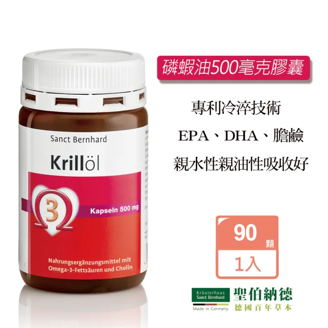 【Sanct Bernhard 聖伯納德】德國百年草本 磷蝦油500毫克膠囊(90顆 OMEGA-3 DHA 蝦紅素)