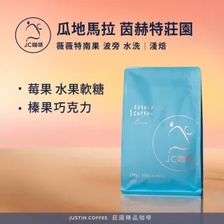 【JC咖啡】瓜地馬拉 薇薇特南果 茵赫特莊園 波旁 水洗 咖啡豆1包│淺焙(半磅;230g;莊園咖啡 新鮮烘焙)