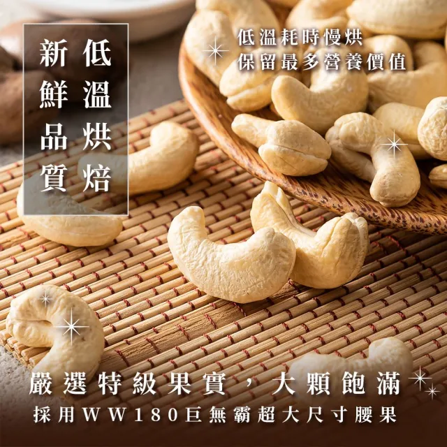 【臻御行】特大腰果300g 五種口味任選(採用WW180 巨無霸尺寸 低溫烘焙) (中元普渡拜拜)