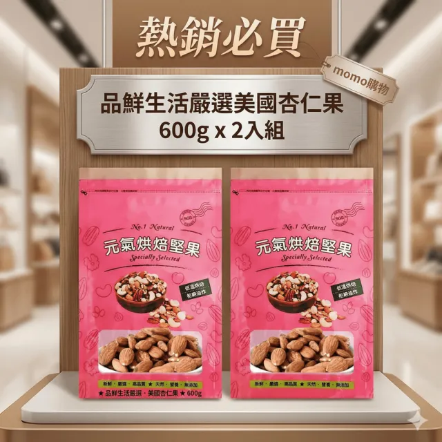 【品鮮生活】嚴選美國杏仁果 600gx2 三種任選(低溫烘焙 脫氧真空包)
