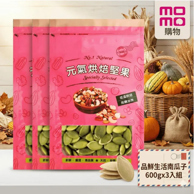 【品鮮生活】南瓜子 600gx3入組(低溫烘焙 脫氧真空包)