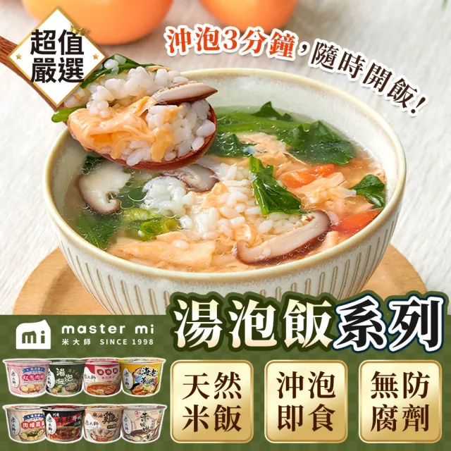 【米大師】湯泡飯 12碗/箱(麻油雞/川香麻辣牛肉/肉燥蒸蛋/鮮蝦蒸蛋/赤味噌)