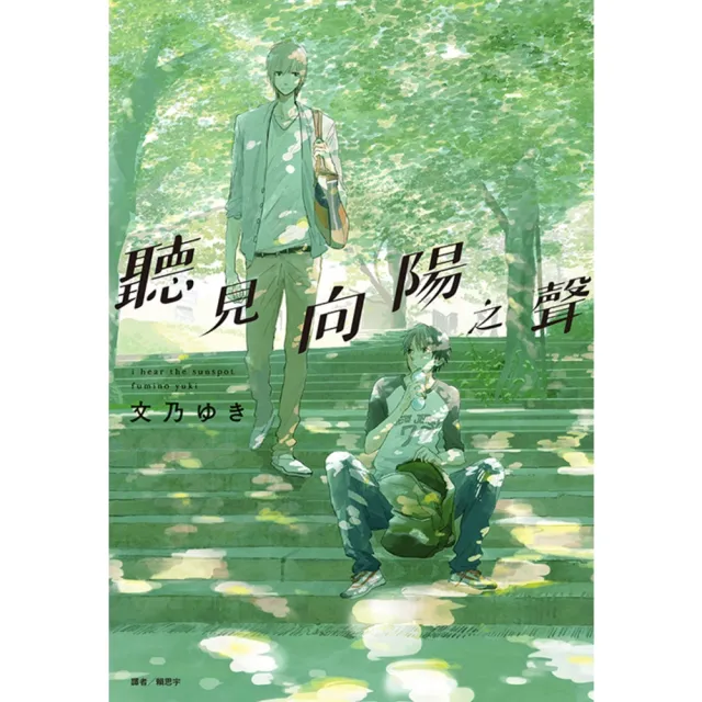 【momoBOOK】聽見向陽之聲(全)(電子漫畫)