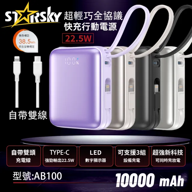 【STARSKY 星得克】掌心美型自帶雙線快充行動電源(22.5W 容量10000mAh)