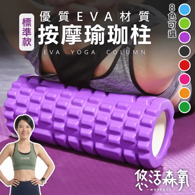 【悠活森氧】標準型按摩瑜珈柱(瑜珈柱 瑜珈滾輪 按摩滾筒 健身滾筒)