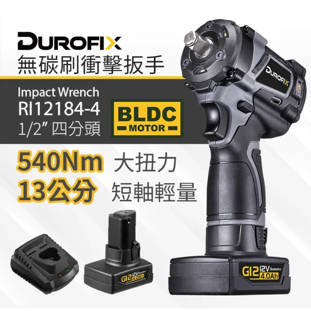 【Durofix 德克斯】台製無刷衝擊扳手RI12184(車王四分短軸衝擊扳手 汽修衝擊扳手 電動扳手 無碳刷衝擊板手)