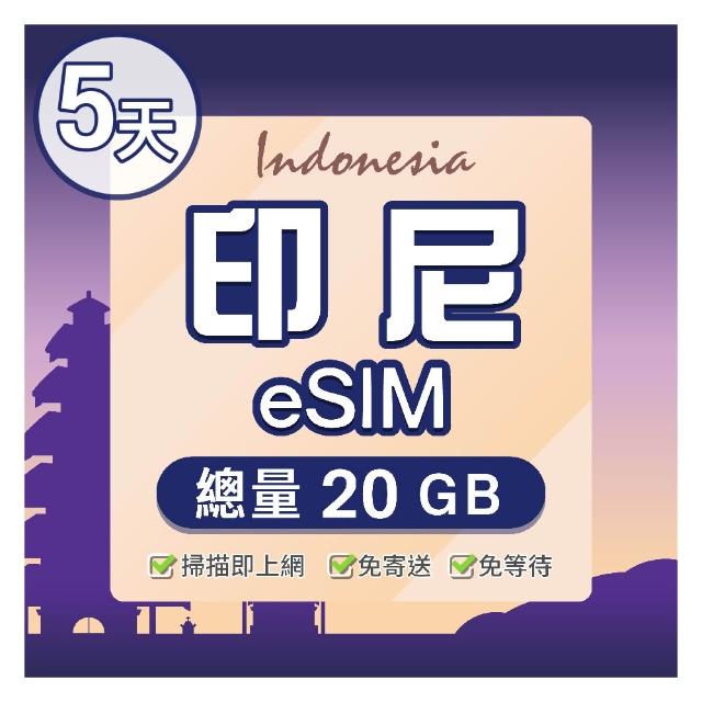 【環亞電訊】eSIM印尼05天總量20GB(eSIM 24H自動發貨五分鐘取件 免等待免換卡 巴厘島上網 印尼 印尼網卡)