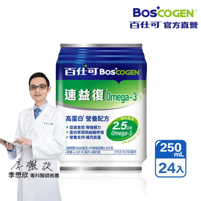【Boscogen 百仕可】速益復Omega-3配方營養素250ml*24入(專利藻油 / 1.5倍濃縮熱量)