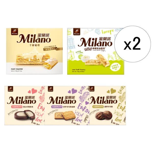 【77】Milano蜜蘭諾-12入x2(千層/黑白巧/濃厚可可/mini檸檬奶油)