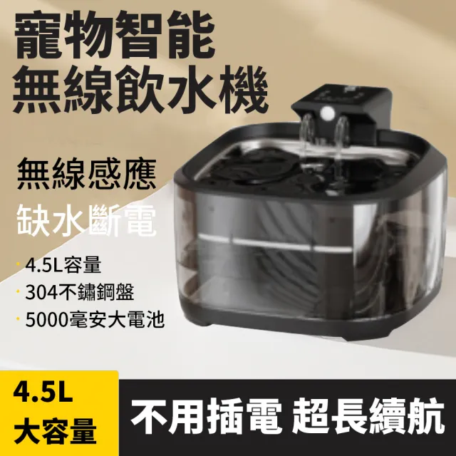 【IPSKY】智慧無線寵物飲水機 貓咪飲水機 自動飲水器（4.5L 免插電 循環活水機 貓咪狗狗喝水器）