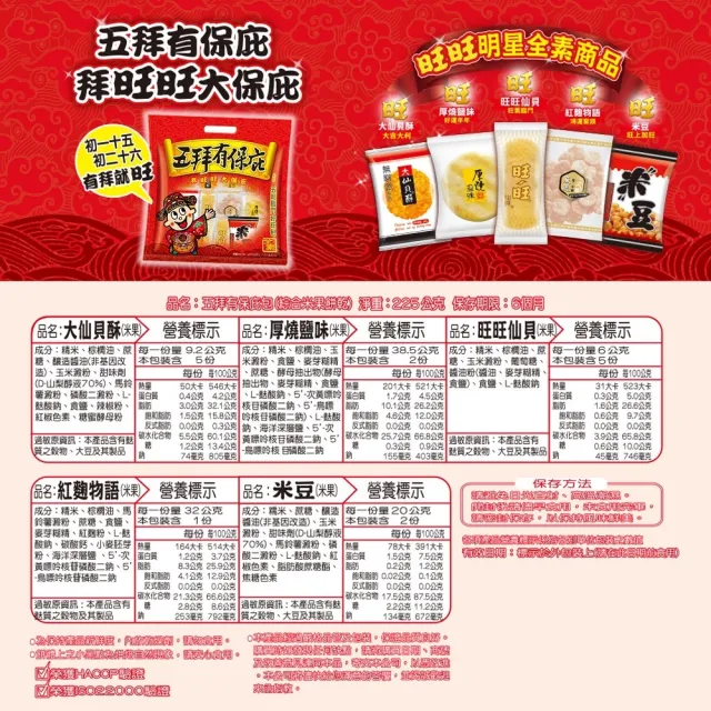 【旺旺】五拜有保庇包2包組 225g/包(仙貝 米果 綜合米果餅乾 小包裝 全素)