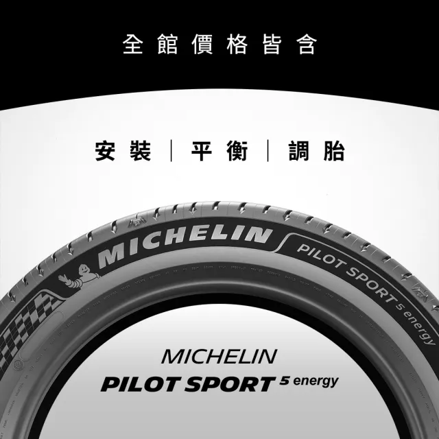 【Michelin 米其林】官方直營_ 255/45R20 PILOT SPORT 5 Energy 純電性能輪胎 4入組(含米其林原廠安裝服務)