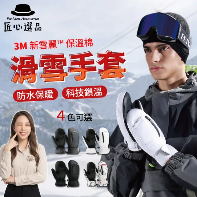 【匠心選品】加厚防水保暖滑雪手套(保暖手套 觸控手套 禦寒手套 雪地手套 防滑 機車手套 防雪防水 五指)