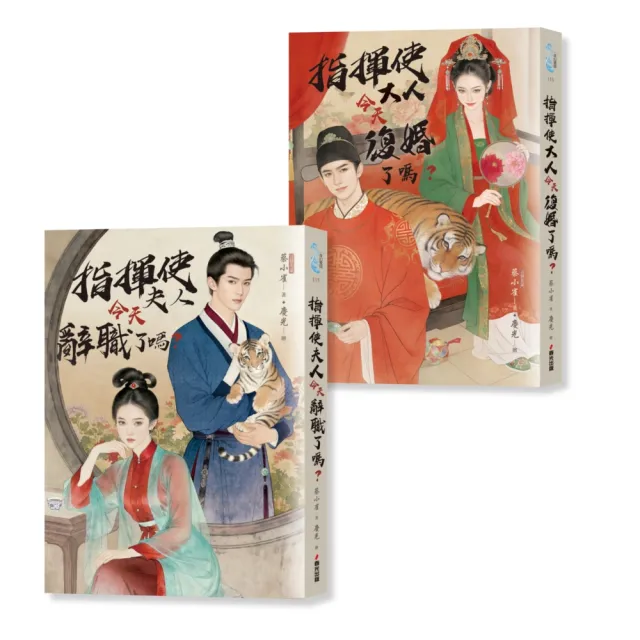 指揮使夫婦今天怎麼了?(言情名家蔡小雀古穿歡樂社畜之作套書)
