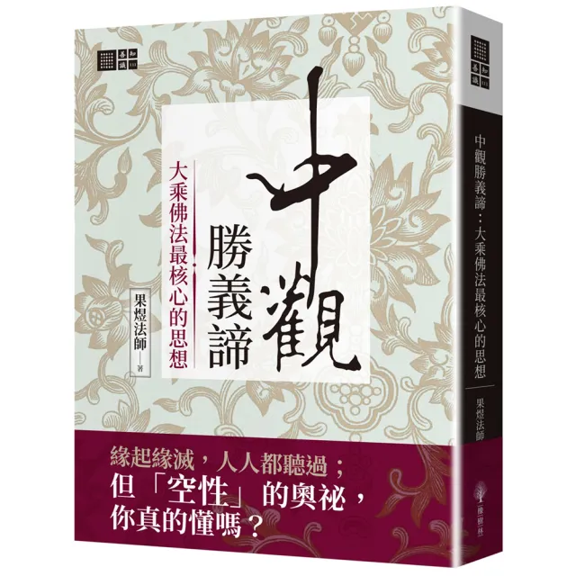 中觀勝義諦:大乘佛法最核心的思想