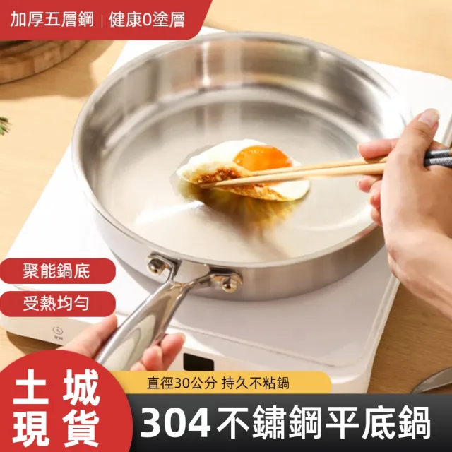 【HUIJIAYIGOU 惠家易購】304不鏽鋼平底鍋 無塗層煎鍋 加厚五層鋼炒菜鍋 直徑30cm不粘鍋 無鉚釘帶蓋款