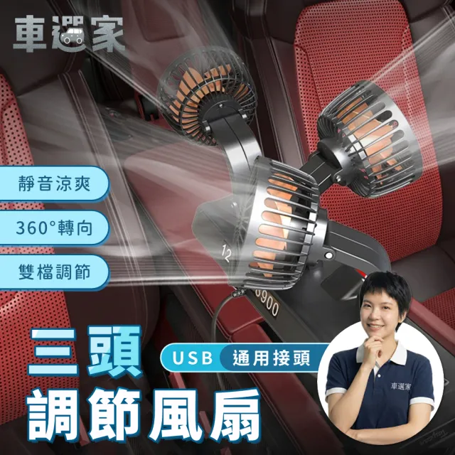 【車選家】升級三頭循環扇-USB款(車用風扇 USB風扇 循環扇 露營電扇 360度風扇)