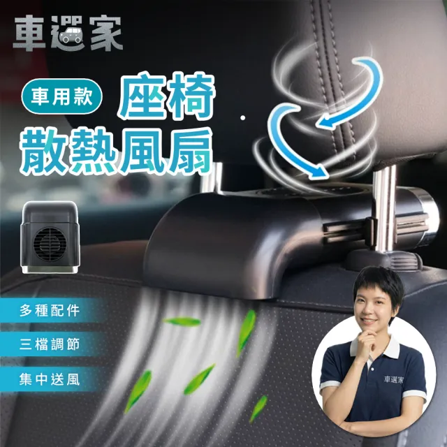 【車選家】車用 USB座椅散熱風扇(車用風扇 椅背電扇 頭枕風扇 車內電扇 USB風扇)