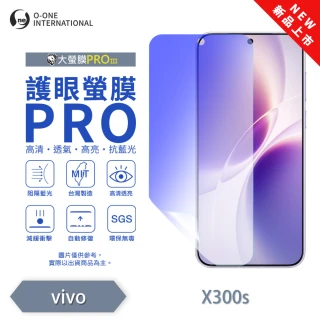 【o-one】vivo X300s 護眼螢膜PRO 全新升級 抗藍光螢幕保護貼(輕微刮痕自動修復)