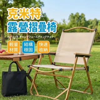 【Finger Pop 指選好物】『露營摺疊椅-加購-中號收納袋』克米特椅 露營椅 戶外折疊椅 導演椅 野餐椅
