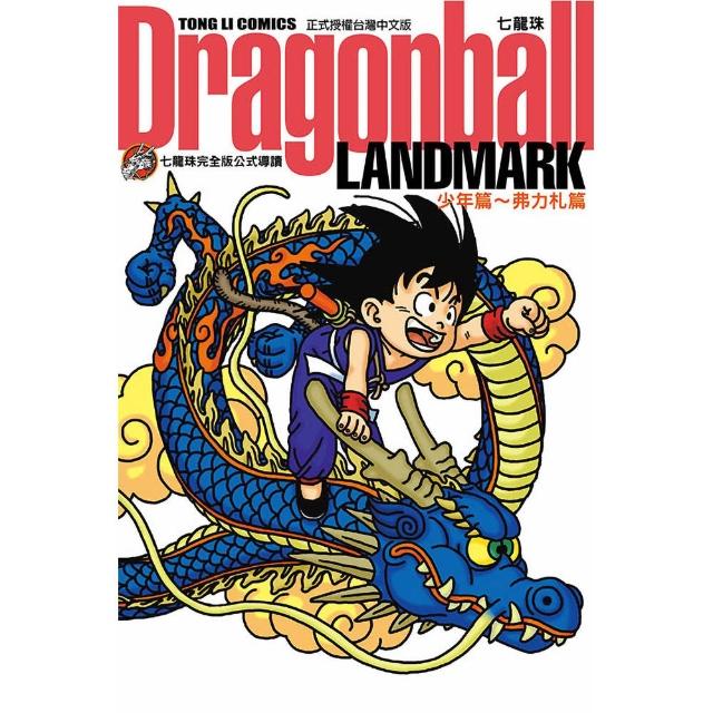 【東立】七龍珠完全版公式導讀 Dragonball LANDMARK 少年篇〜弗力札篇 全
