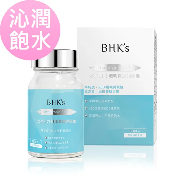 【BHK’s】水光引力 透明質酸鈉膠囊 1瓶(60粒/瓶)