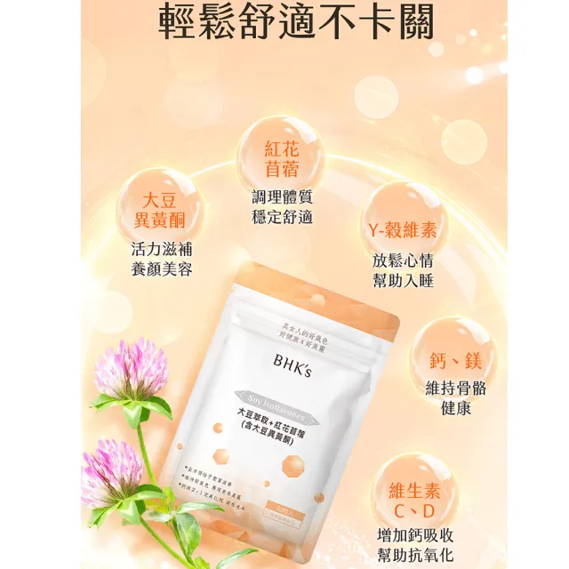 【BHK’s】大豆萃取+紅花苜蓿 素食膠囊 3袋(30粒/袋)