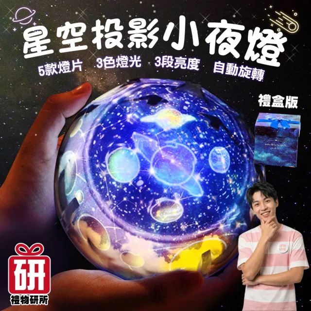 【禮物研所】星空投影小夜燈-禮盒版(星空投影 星空夜燈 星空燈 小夜燈)