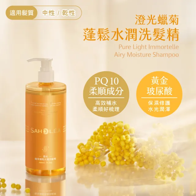 【SAHOLEA 森歐黎漾】澄光蠟菊蓬鬆系列 洗髮精1000ml(任選一入)