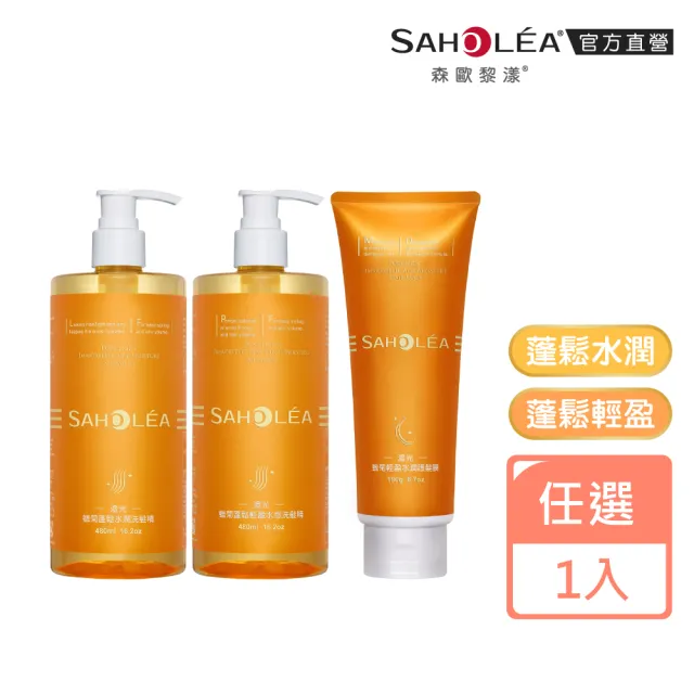 【SAHOLEA 森歐黎漾】澄光蠟菊蓬鬆系列 洗髮精480ml/髮膜190g(多款任選一入)