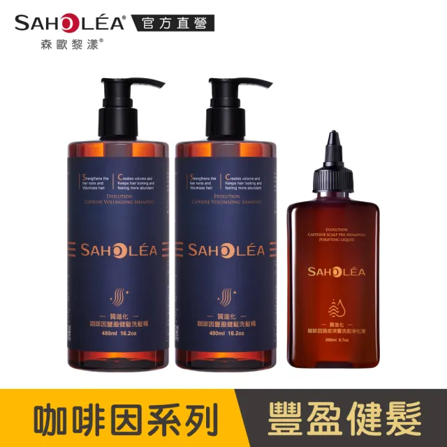 【SAHOLEA 森歐黎漾】沙龍級系列 洗髮精/淨化液/髮膜/沐浴(多款任選一入)