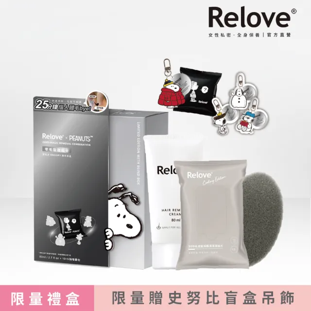 【Relove】SNOOPY史努比聯名零毛髮霜禮盒贈主角盲盒吊飾(輕鬆理毛零痛感、DIY輕鬆零毛髮、居家理毛)