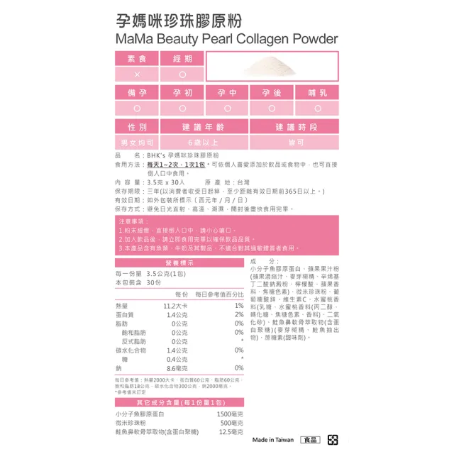 【BHK’s】孕媽咪珍珠膠原粉 (3.5g/包；30包/盒)