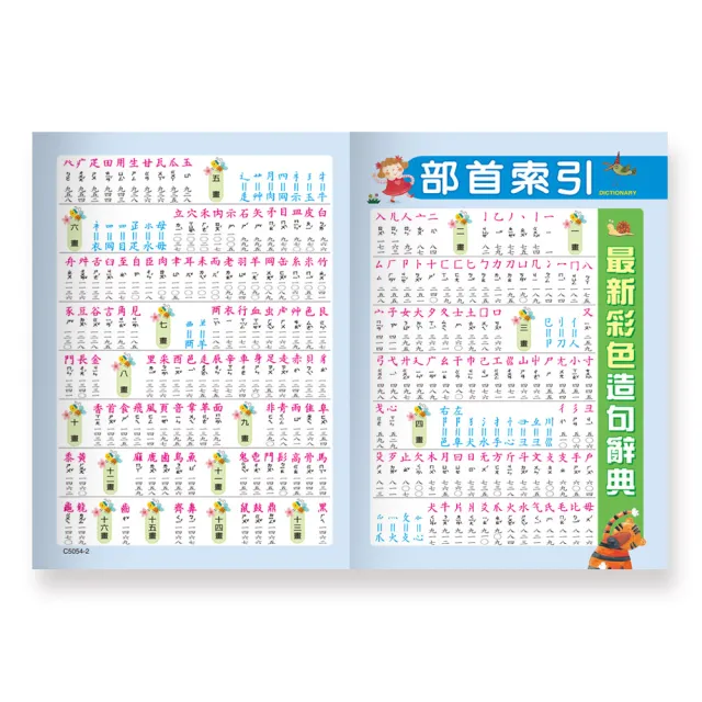 【世一】(50K)彩色注音造句辭典:精裝
