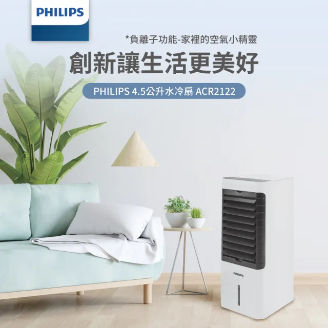 【Philips 飛利浦】1+1超值組 負離子淨化 4.5公升水冷扇+多合1行充(ACR2122+DLP4348)