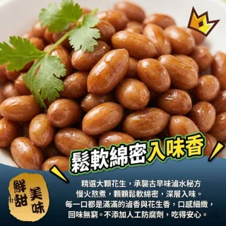【日日鮮】古早味滷水花生*1包組 (100g±10%)  方便料理 居家必備 點心首選 百搭食材