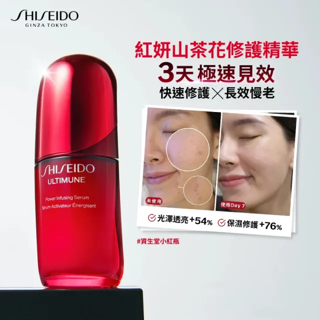 【SHISEIDO 資生堂國際櫃】紅妍山茶花修護精華 50mL(小紅瓶/精華液/保濕/修護/抗老)