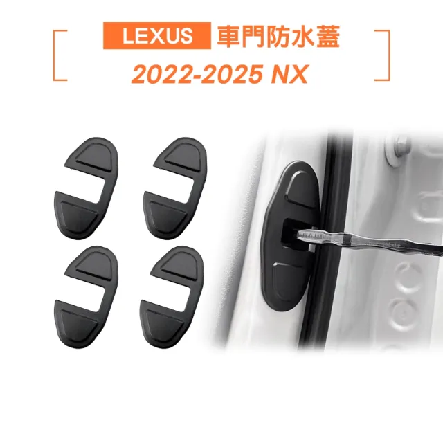 【KT BIKER】Lexus NX 車門防水蓋 4入(防水蓋 防水 防生銹 NX200 配件)