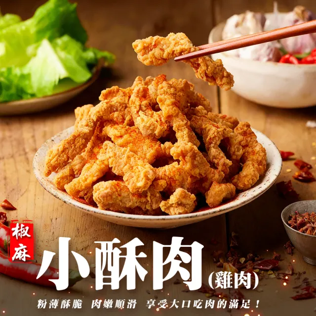 【海肉管家】正點椒麻酥香雞肉小酥肉(8包_500g/包)