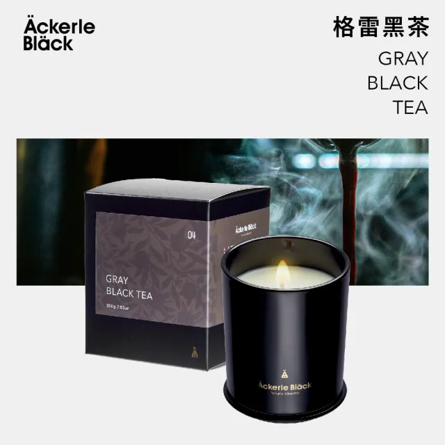 【Ackerle Black】阿克黑香氛蠟燭200g-04格雷黑茶 (居家香氛/擴香首選/大豆蠟/木質調/沉穩茶香/國際調香)