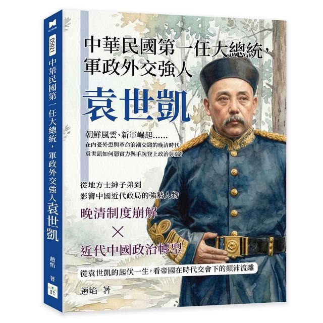 中華民國第一任大總統 軍政外交強人袁世凱