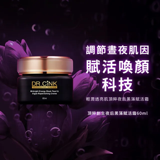 【DR.CINK 達特聖克】頂粹創生夜后黑藻賦活霜 60ml 二入組 (乳霜 保濕 柔嫩膚觸 醫美推薦)