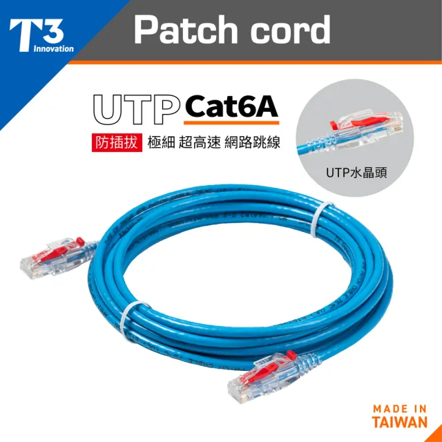 (美國T3) 網路線 15cm 防插拔  28AWG 極細超高速 CAT6A U/UTP(網路線 CAT6A UTP)