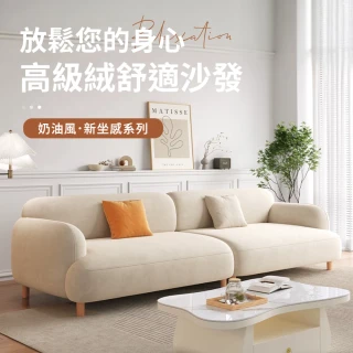 【IDEA】倪思奶油風軟彈柔韌親膚三人沙發/絨布沙發(180CM)